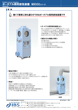 ポータブル局所排気装置 M9000シリーズ - IBS