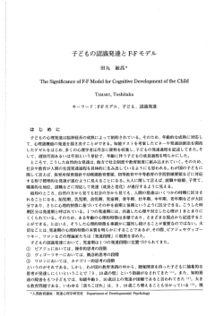 子どもの記識発達と F一Fモデル - 鳥取大学研究成果リポジトリ
