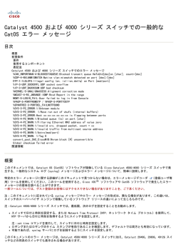Catalyst 4500 および 4000 シリーズ スイッチでの一般的な  - Cisco