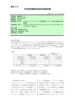 様式 C-19 科学研究費補助金研究成果報告書 - KAKEN - 科学研究費
