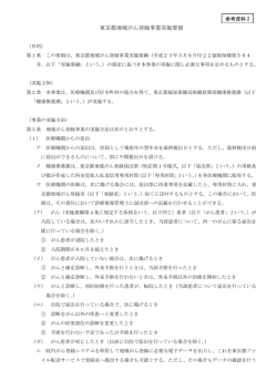 東京都地域がん登録事業実施要領（PDF：326KB） - 東京都福祉保健局