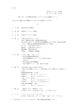 各 位 松本市ソフトテニス協会 会 長 永 野 和 睦 第41回 中日新聞社杯