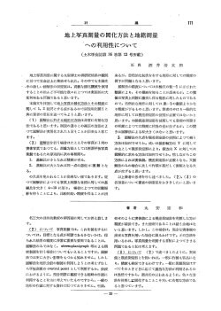 地上写真測量の図化方法と地籍測量 ~への利用性について く土禅会誌