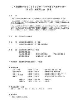要項・組合せ - 滋賀県サッカー協会