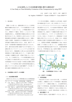 GPSを活用したバスの定時運行評価に関する事例分析* A Case Study