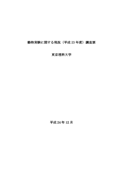 動物実験に関する現況（平成 23 年度）調査票 東京理科大学 平成 24 年