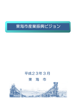 東海市産業振興ビジョン(全編)