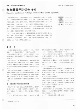 制御装置予防保全技術(PDF： 4081kbyte)