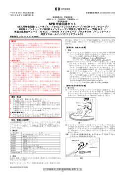 販売名：NPB呼吸回路セット - コヴィディエン グループ ジャパン
