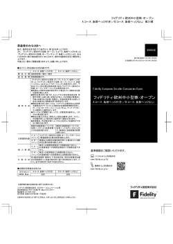 フィデリティ・欧州中小型株・オープン - フィデリティ投信