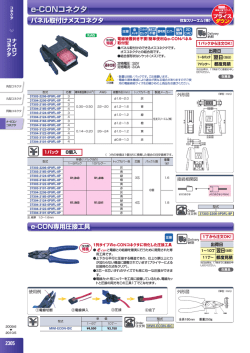 e-CONコネクタ