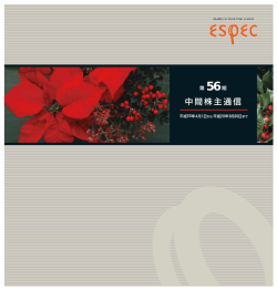 中間株主通信 - エスペック