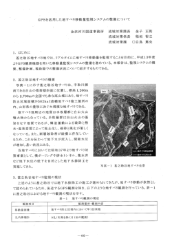 GPSを活用した地すべり移動量監視システムの整備について