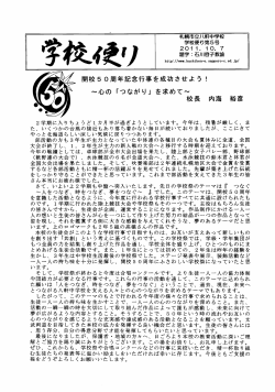 Page 1 札幌市立八軒中学校 学校便り第5号 量逐 開校50周年記念行事