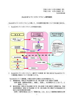 丸山台まちづくりガイドライン運用細則 - Biglobe