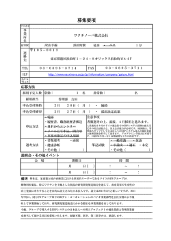 ワクチノーバ株式会社