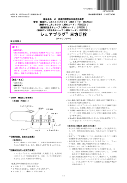 シュアプラグ三方活栓（PVCフリー）【2007年3月改訂】 - テルモ