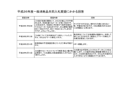 平成26年度一般消耗品共同入札質疑にかかる回答