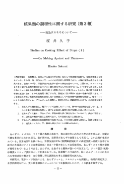 核果類の調理性に関する研究 (第3報)
