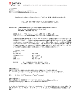 （JS）コーポレート・プログラム 講演・討論会（2011年8月） - Japan Society