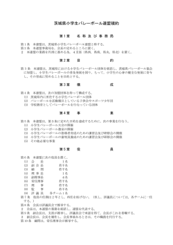 茨城県小学生バレーボール連盟規約