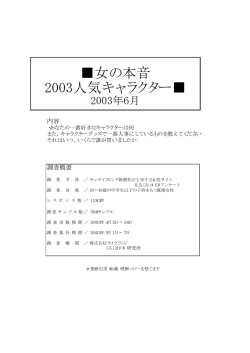 女の本音 2003人気キャラクター - くらしHOW研究所