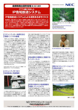 IP告知放送システム - NECマグナスコミュニケーションズ