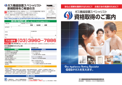 （GSS）資格取得のご案内 - 日本ガス機器検査協会