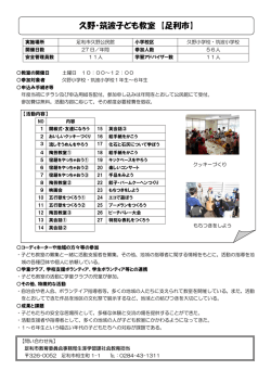 久野・筑波子ども教室 【足利市】