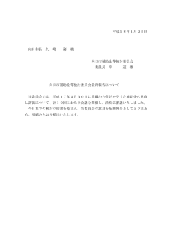 補助金等検討委員会最終報告（PDFファイル・139キロバイト） - 向日市