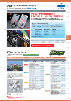 ラジエータの冷却性能UP！ - プロト