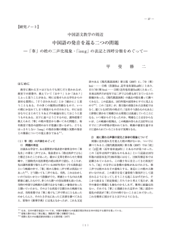 中国語の発音を巡る二つの問題 - 福岡大学
