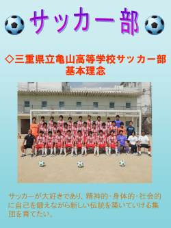 三重県立亀山高等学校サッカー部 基本理念 - 三重県学校ネットワーク