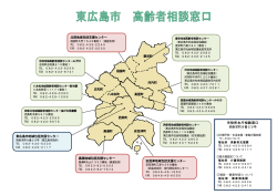 高齢者相談窓口地図 [PDFファイル／137KB] - 東広島市