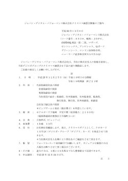 ジャパン・デジタル・パフォーマンス株式会社クリスマス謝恩会開催のご