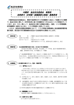 （非常勤一般職国家公務員）募集要項 - 食品安全委員会