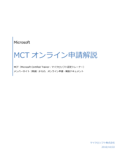 MCT オンラ゗ン申請解説 - Microsoft