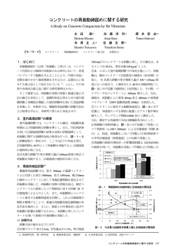 コンクリートの再振動締固めに関する研究 - TOBI-TECH（飛島建設技術