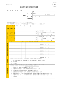 上田市学童保育所利用申請書