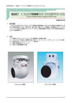 製品紹介 4．テレビカメラ防振装置『ACE−3000』及び『ACE−430』 - JAE