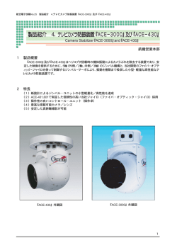 製品紹介 4．テレビカメラ防振装置『ACE&minus;3000』及び『ACE&minus;430』 - JAE