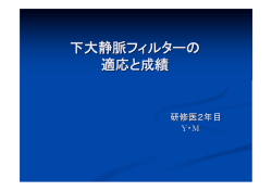 下大静脈フィルターの 適応と成績