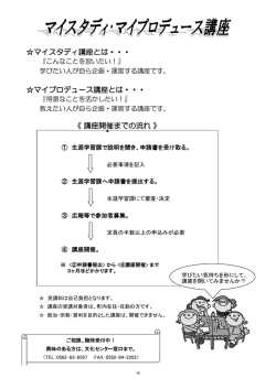 マイスタディ講座とは・・・ マイプロデュース講座とは・・・ 《講座開催までの