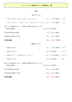 ユニバーサル筐体用カバー対策部品一覧