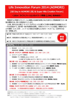 Life Innovation Forum 2014 (AOMORI) - 青森県
