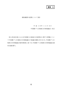 資料 5 - 国土交通省 中国地方整備局