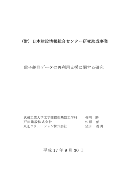 （財）日本建設情報総合センター研究助成事業 電子納品データの再利用