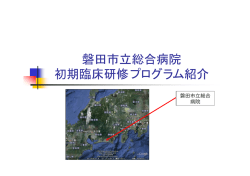 初期研修プログラム紹介（PDF:533KB） - 磐田市立総合病院