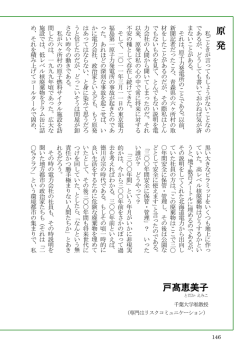 原 発 戸髙恵美子 - 東京大学サステイナビリティ学連携研究機構（IR3S）