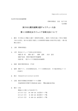 東日本大震災復興支援チャリティー大会 第10回県北女子ジュニア卓球